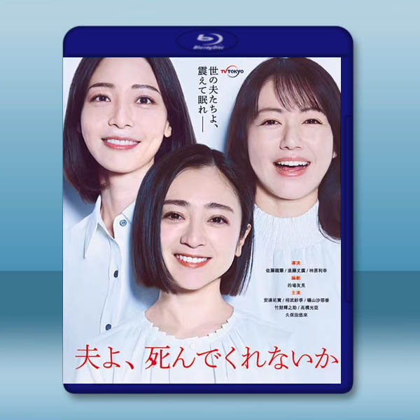 老公啊,你能去死嗎 (2025)藍光25G 2碟L:圖片 2