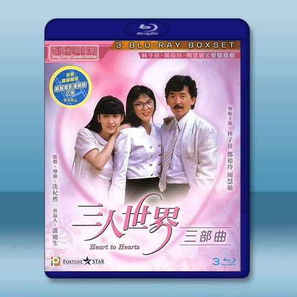 三人世界三部曲 (1988-1992)藍光25G 3碟:圖片 2