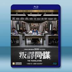 密室譯戰/叛譯同謀 The Translators(2019)藍光25G
