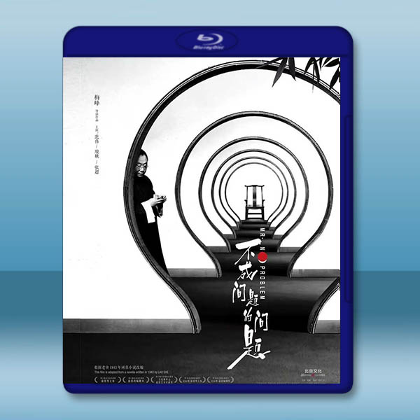 不成問題的問題 (2016)藍光25G:圖片 2