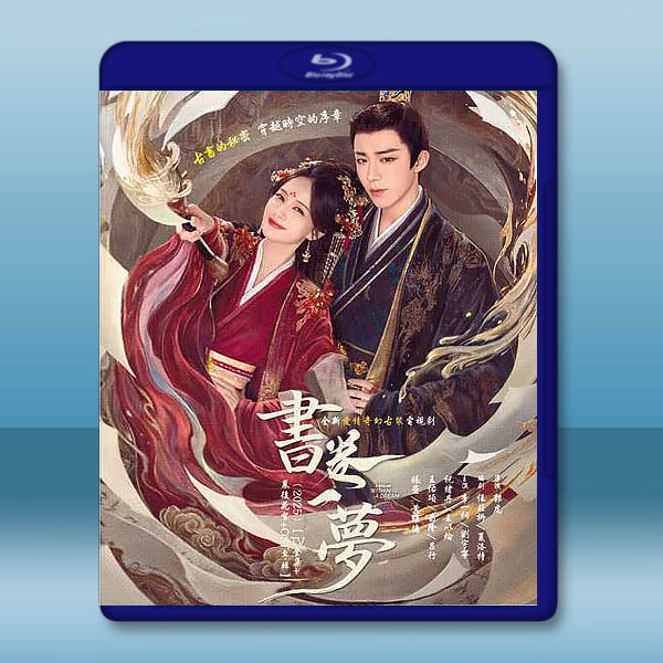 書卷一夢(2025)【TV全集+幕後花絮】藍光25G 4碟:圖片 2
