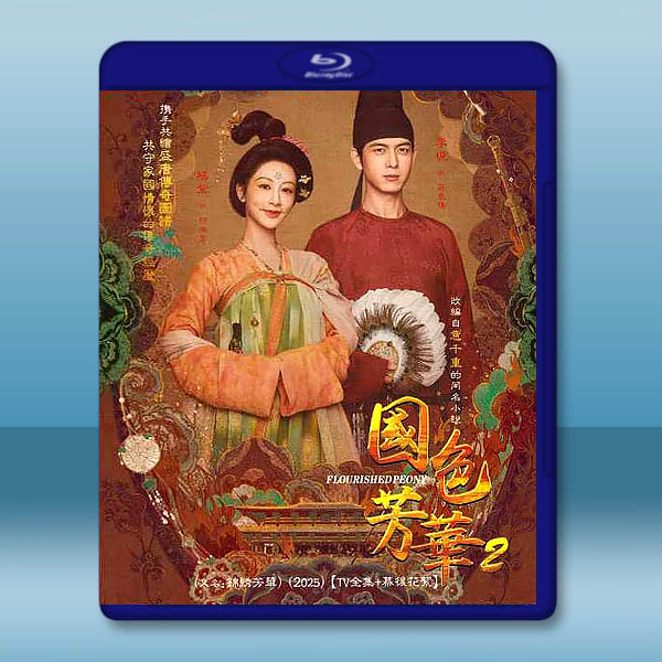 國色芳華2(又名:錦繡芳華)(2025)藍光25G 3碟L:圖片 2