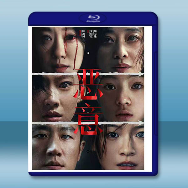 惡意 (2025)藍光25G:圖片 2