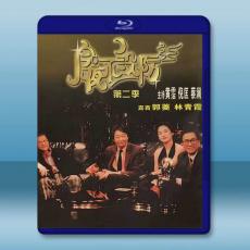 今夜不設防 第二季(1989)藍光25G 4碟