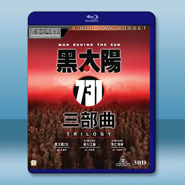 黑太陽731 三部曲(1988-1994)藍光25G 3碟:圖片 2