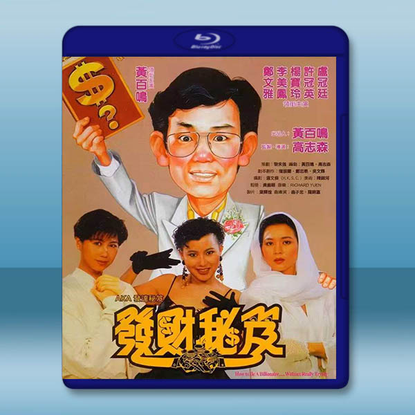 發財秘笈 (1989)藍光25G:圖片 2