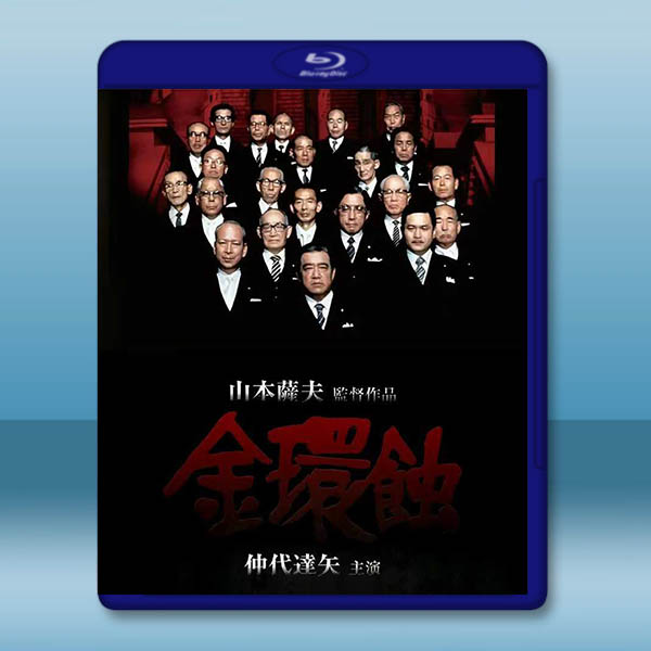金環蝕 (1975)藍光25G:圖片 2