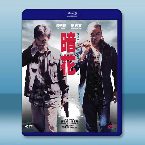 暗花 (劉青雲/梁朝偉) (1998) 藍光25G:圖片 2