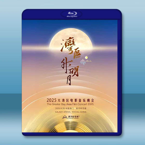 "灣區升明月"2025大灣區電影音樂晚會 (2025)藍光25G:圖片 2