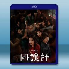 回魂計 (2025)藍光25G 2碟