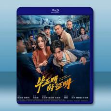 畢正明的證明 (2025)藍光25G
