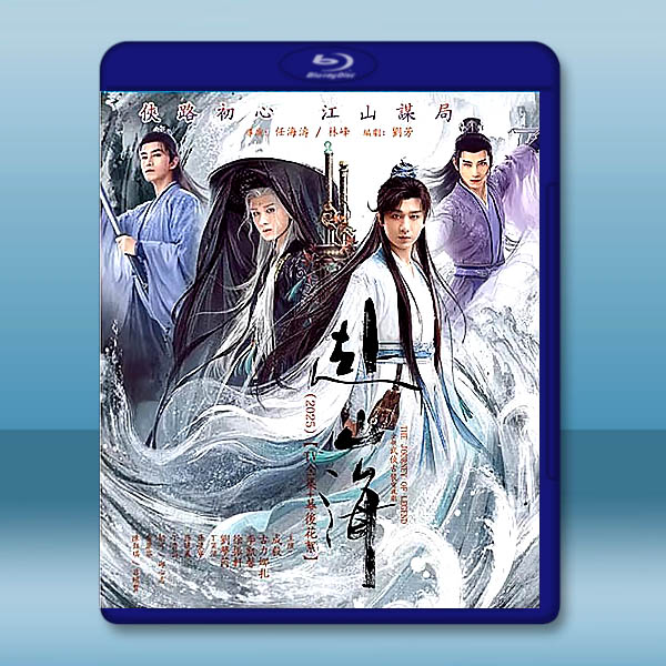赴山海(2025)【TV全集+幕後花絮+OST專輯】藍光25G 4碟L:圖片 2