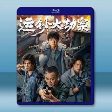 運鈔大劫案 (2025)藍光25G