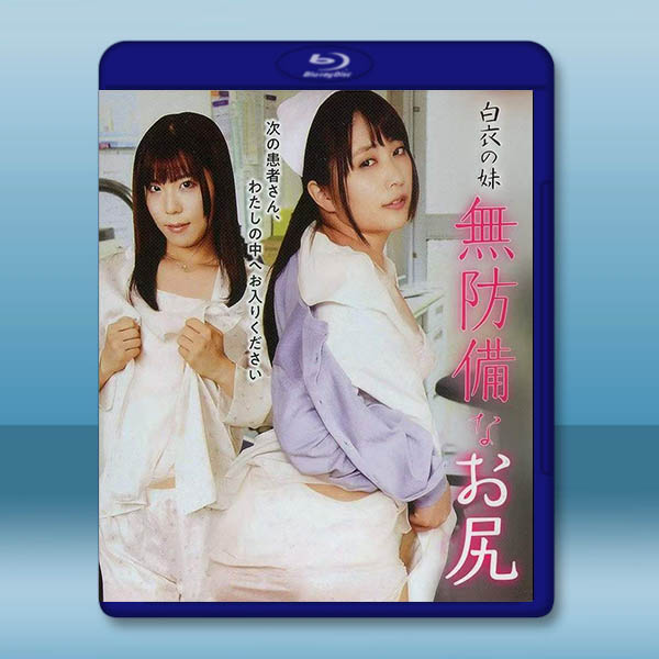 白衣天使:美臀不設防 (2018)藍光25G:圖片 2