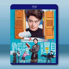 他為什麼依然單身 (2025)藍光25G 2碟L