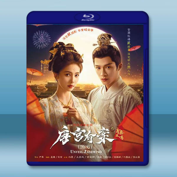唐宮奇案之青霧風鳴 (2026)藍光25G 4碟L:圖片 2