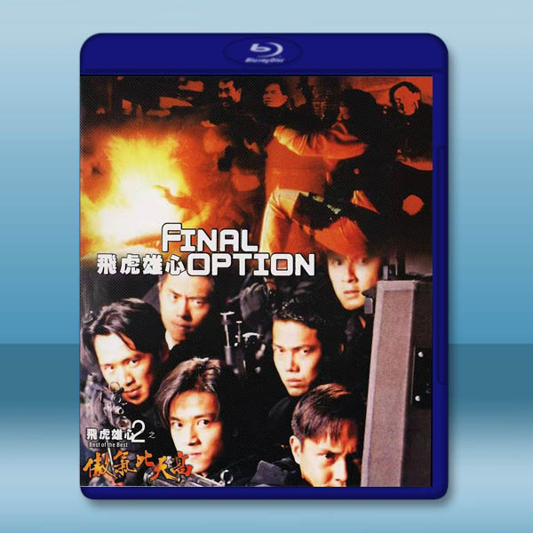 飛虎雄心 1+2(1994-1996)藍光25G 2碟:圖片 2