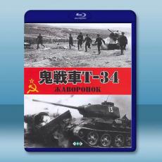 鬼戰車T-34/雲雀 Zhavoronok(1965)藍光25G