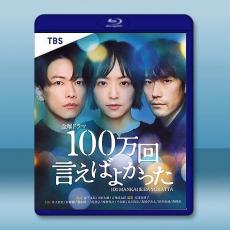 說100萬次就好了 100萬回 言えばよかった(2023)藍光25G 2碟