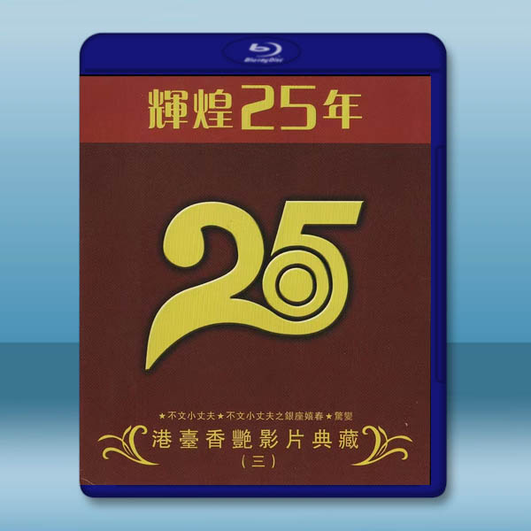 輝煌25年 港台香豔影片典藏(三)藍光25G 3碟:圖片 2