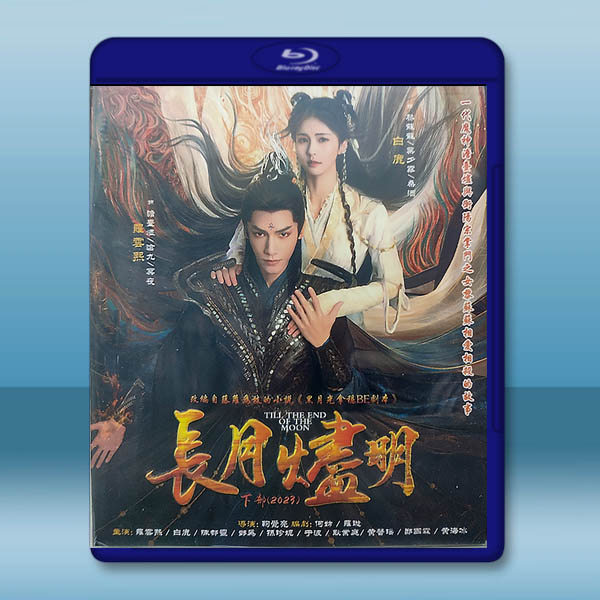 長月燼明 下部+幕後精彩花絮 (2023)藍光25G 2碟L:圖片 2