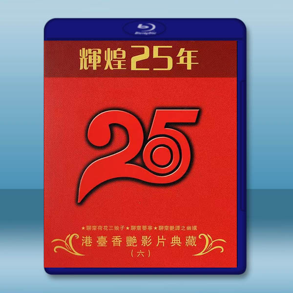 輝煌25年 港台香豔影片典藏(六)藍光25G 3碟:圖片 2