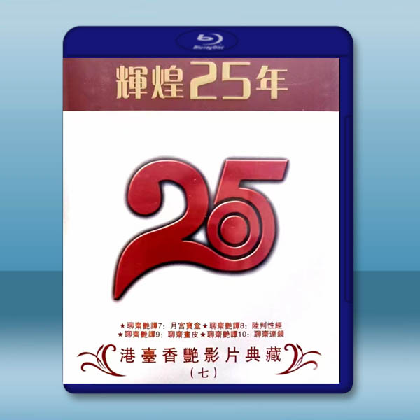 輝煌25年 港台香豔影片典藏(七)藍光25G 4碟:圖片 2