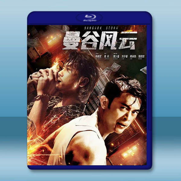 曼谷風雲 (2022)藍光25G:圖片 2