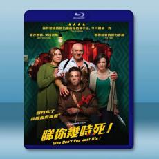 岳父受死吧/睇你幾時死！ (2018)藍光25G