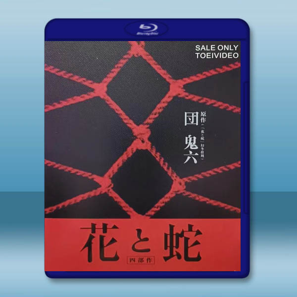 團鬼六 花與蛇 「四部作」藍光25G 4碟:圖片 2