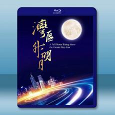 “灣區升明月”2023大灣區電影音樂晚會 (2023)藍光25G