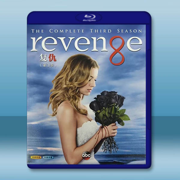 復仇 第三季 Revenge S3(2013)藍光25G 3碟W:圖片 2