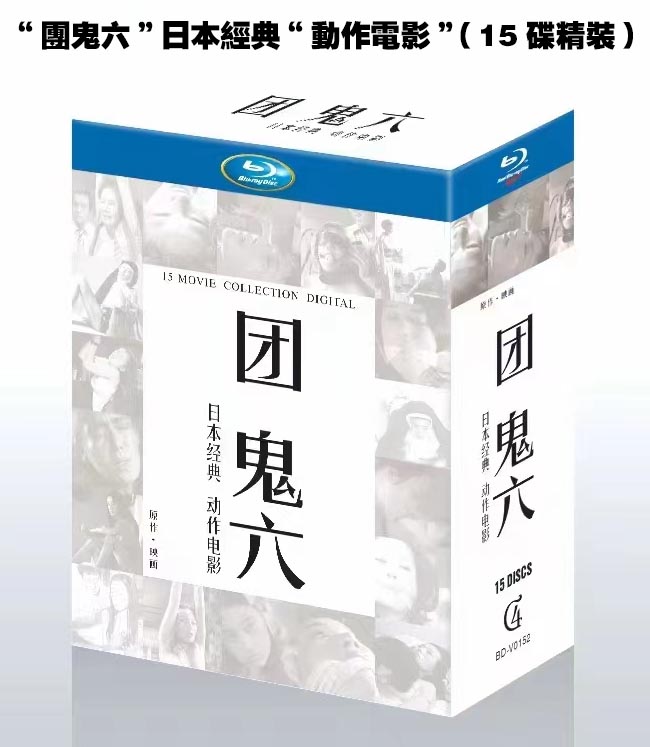 “團鬼六”日本經典“動作電影” 藍光25G(15碟精裝)G:圖片 2