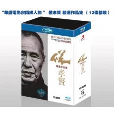 “華語電影宗師級人物 ” 侯孝賢 精選作品集 藍光25G（12碟精裝）G