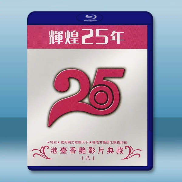 輝煌25年 港台香豔影片典藏(八)藍光25G 3碟:圖片 2