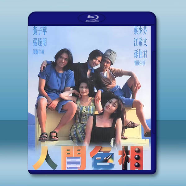 人間色相 (1996)藍光25G:圖片 2
