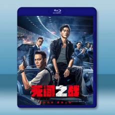 無間之戰/無間一戰 (2023)藍光25G