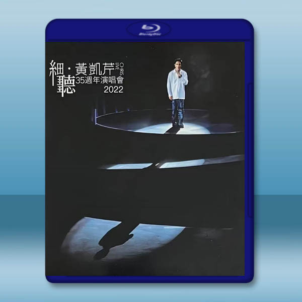細聽.黃凱芹 35周年演唱會2022 藍光25G:圖片 2