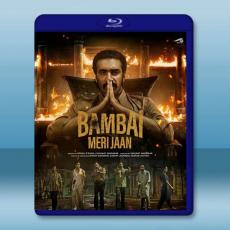 親愛的孟買 Bambai Meri Jaan(2023)藍光25G 2碟