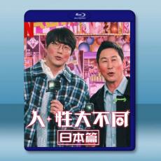人+性大不同（日本篇+台灣篇）(2023)藍光25G 2碟T