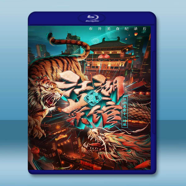 江湖菜館 第二季 (2021)藍光25G W:圖片 2