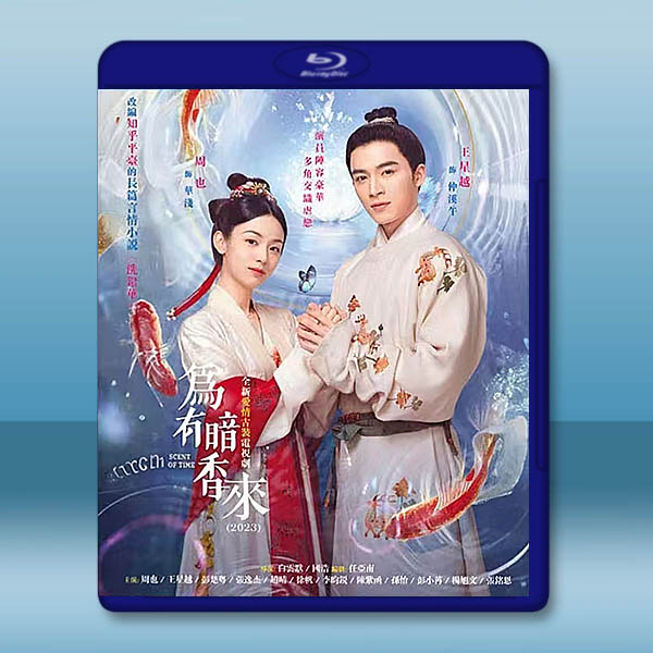 為有暗香來 (2023)藍光25G 3碟L:圖片 2