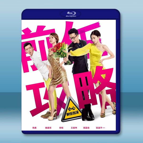 前任1:前任攻略 (2014)藍光25G:圖片 2