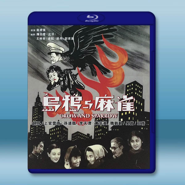 烏鴉与麻雀 (1949)藍光25G F:圖片 2