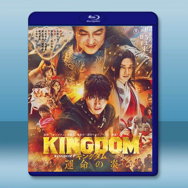 王者天下3 キングダム 運命の炎 (2023)藍光25G L:圖片 2