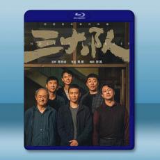 三大隊「電影版」(2023)藍光25G