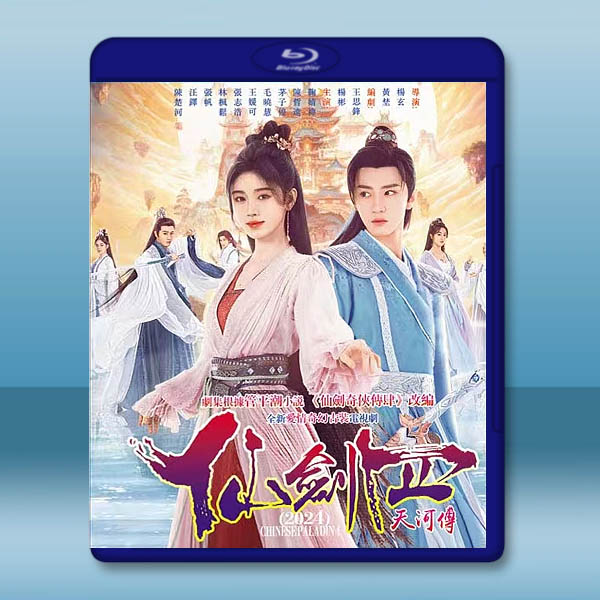 仙劍4:天河傳 (2024)藍光25G 3碟L:圖片 2
