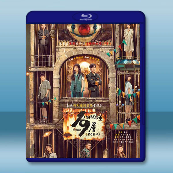 地獄的第19層 (2024)藍光25G 3碟L:圖片 2