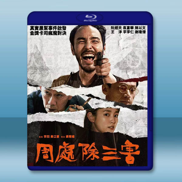 周處除三害 (2023)藍光25G:圖片 2