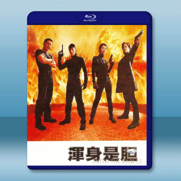 渾身是膽 (1998)藍光25G:圖片 2
